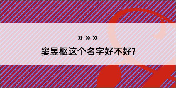 窦昱枢这个名字好不好?