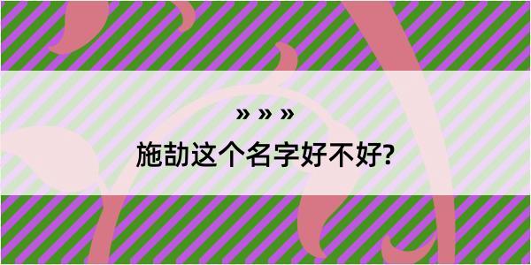 施劼这个名字好不好?