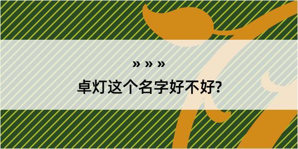 卓灯这个名字好不好?