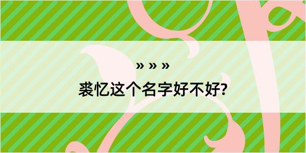 裘忆这个名字好不好?