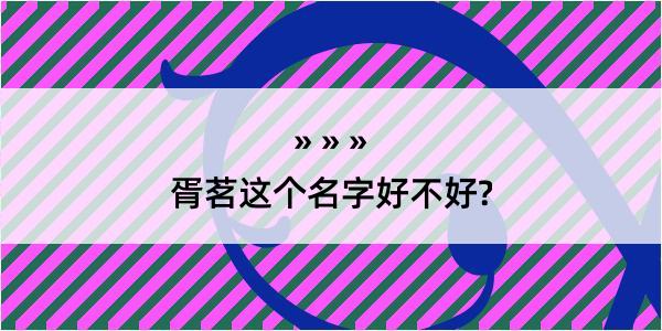 胥茗这个名字好不好?