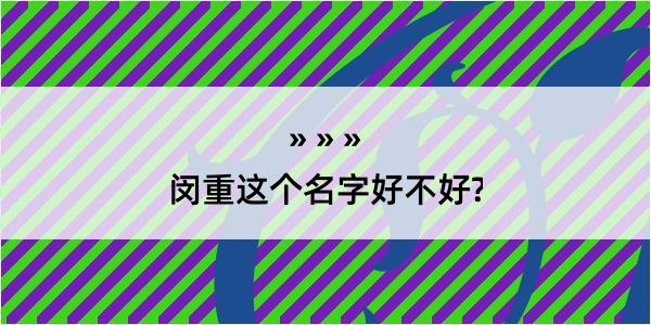 闵重这个名字好不好?