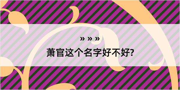 萧官这个名字好不好?