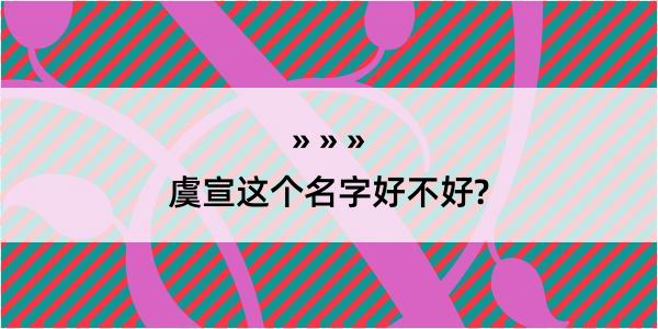 虞宣这个名字好不好?