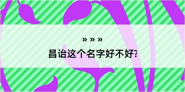 昌诒这个名字好不好?