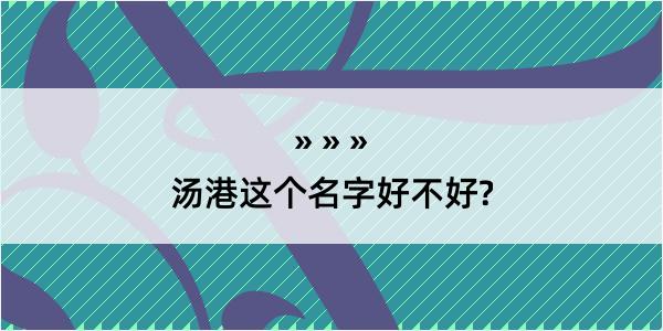 汤港这个名字好不好?