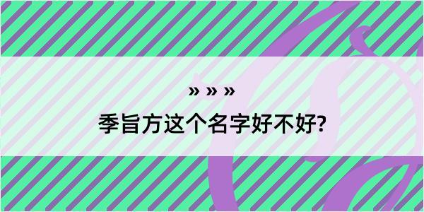 季旨方这个名字好不好?