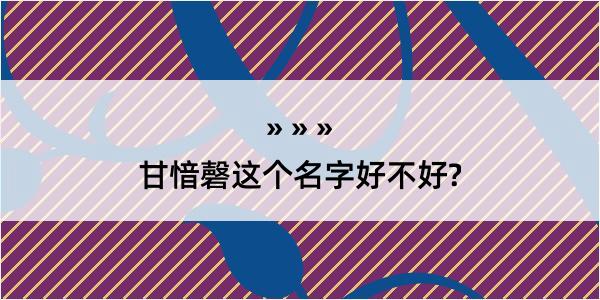 甘愔磬这个名字好不好?