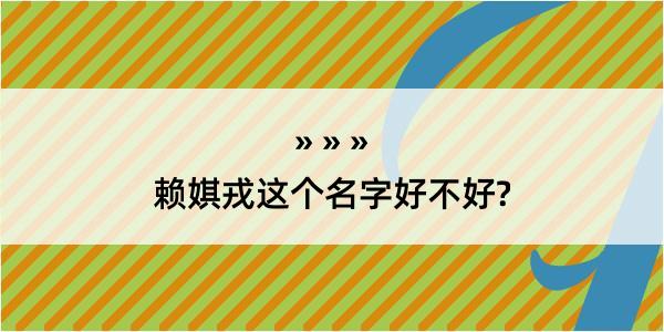 赖娸戎这个名字好不好?