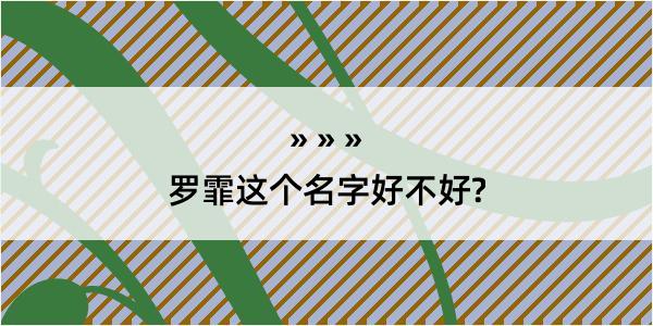 罗霏这个名字好不好?