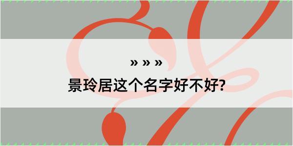 景玲居这个名字好不好?