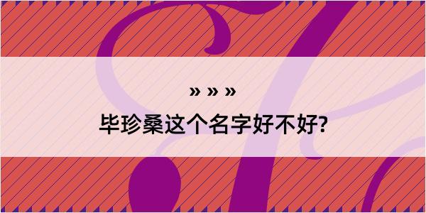 毕珍桑这个名字好不好?