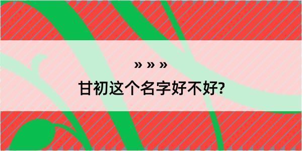 甘初这个名字好不好?