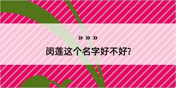 闵莲这个名字好不好?