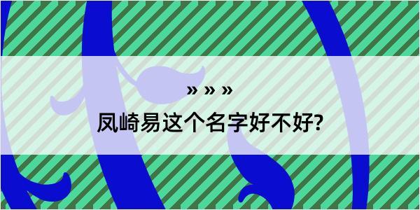 凤崎易这个名字好不好?