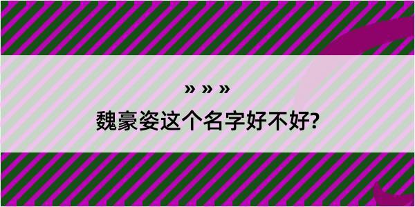 魏豪姿这个名字好不好?