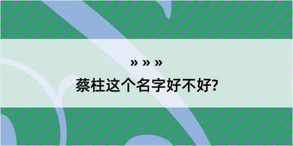 蔡柱这个名字好不好?