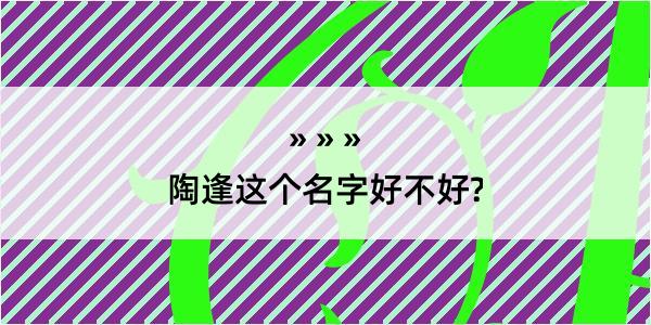 陶逢这个名字好不好?