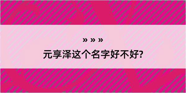 元享泽这个名字好不好?