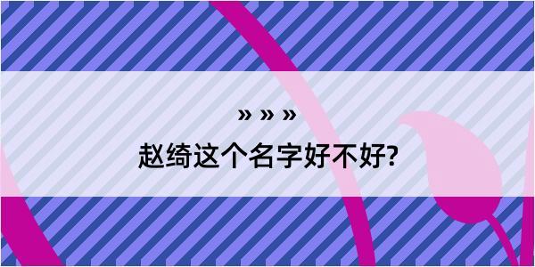 赵绮这个名字好不好?