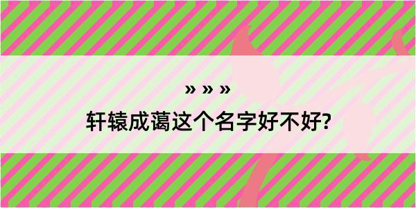 轩辕成蔼这个名字好不好?