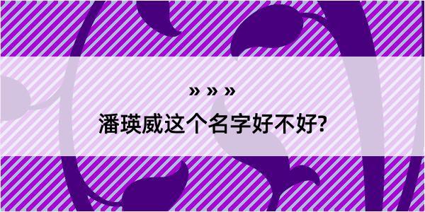 潘瑛威这个名字好不好?