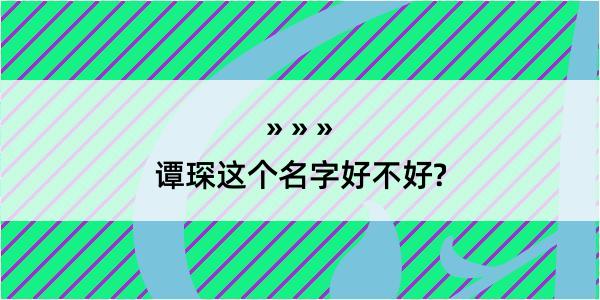 谭琛这个名字好不好?