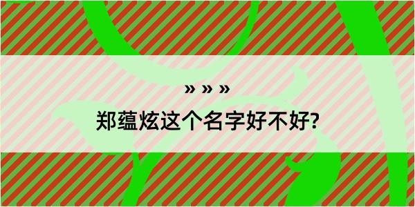 郑蕴炫这个名字好不好?