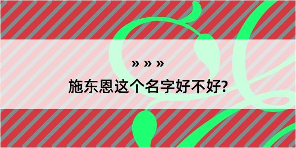 施东恩这个名字好不好?