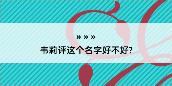 韦莉评这个名字好不好?