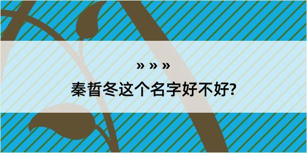 秦晢冬这个名字好不好?