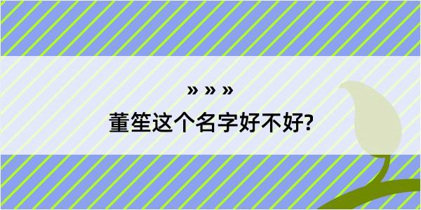 董笙这个名字好不好?