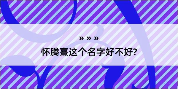 怀腾熹这个名字好不好?