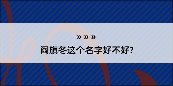 阎旗冬这个名字好不好?