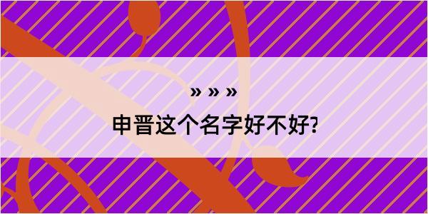 申晋这个名字好不好?