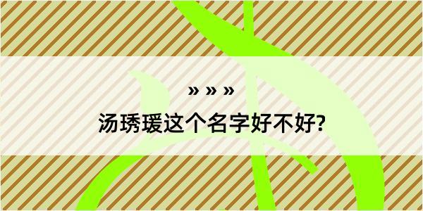 汤琇瑗这个名字好不好?