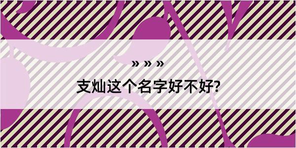 支灿这个名字好不好?