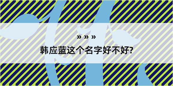 韩应蓝这个名字好不好?