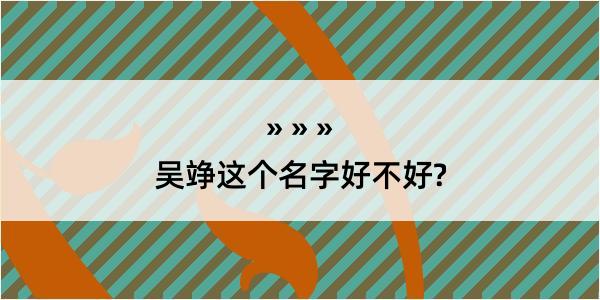 吴竫这个名字好不好?