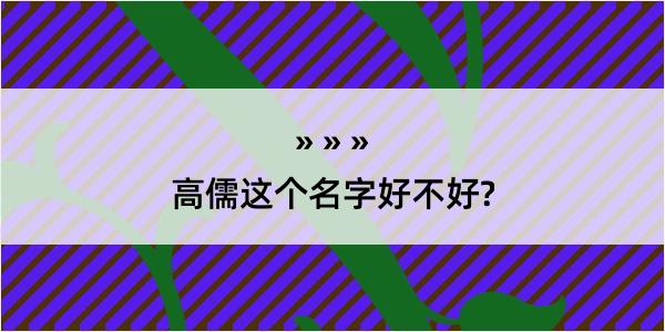 高儒这个名字好不好?