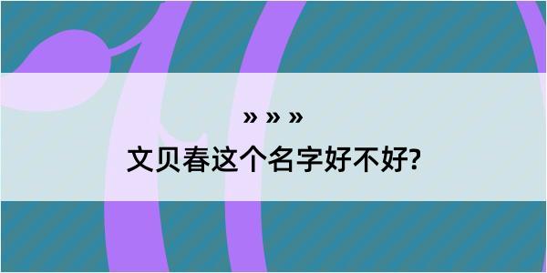 文贝春这个名字好不好?