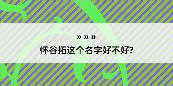 怀谷拓这个名字好不好?