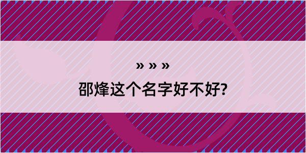 邵烽这个名字好不好?