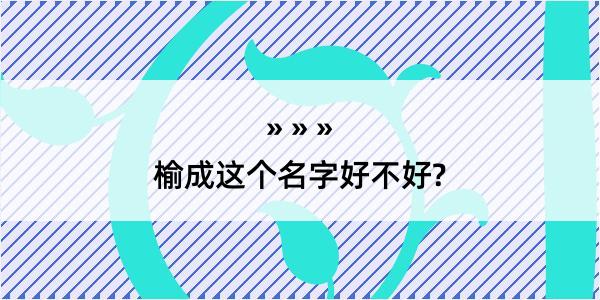 榆成这个名字好不好?