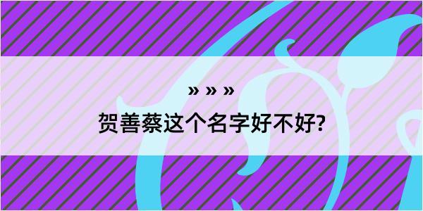 贺善蔡这个名字好不好?