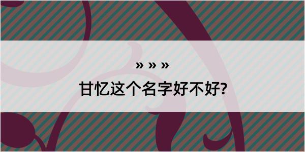 甘忆这个名字好不好?