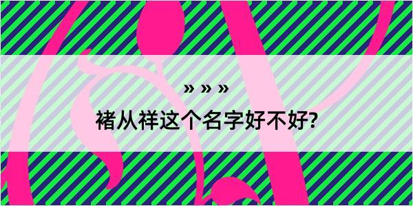 褚从祥这个名字好不好?