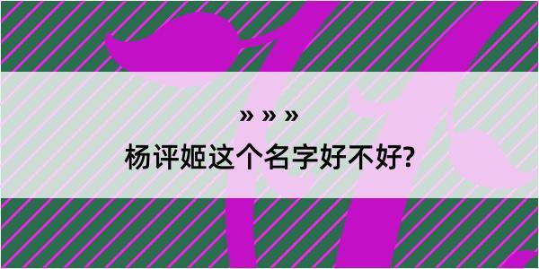 杨评姬这个名字好不好?