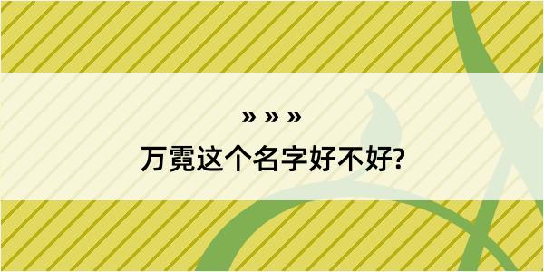 万霓这个名字好不好?