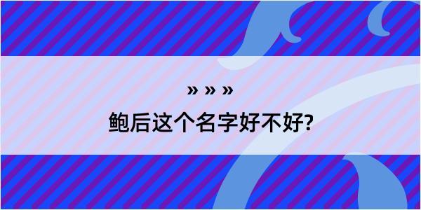 鲍后这个名字好不好?